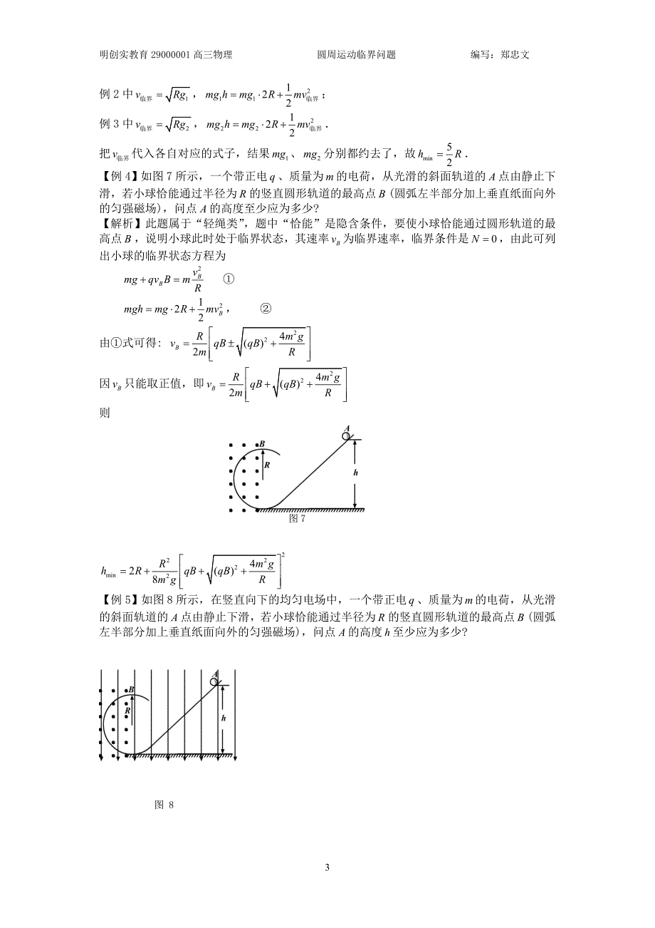 【精选】圆周运动脱轨和临界问题(教案)_第3页