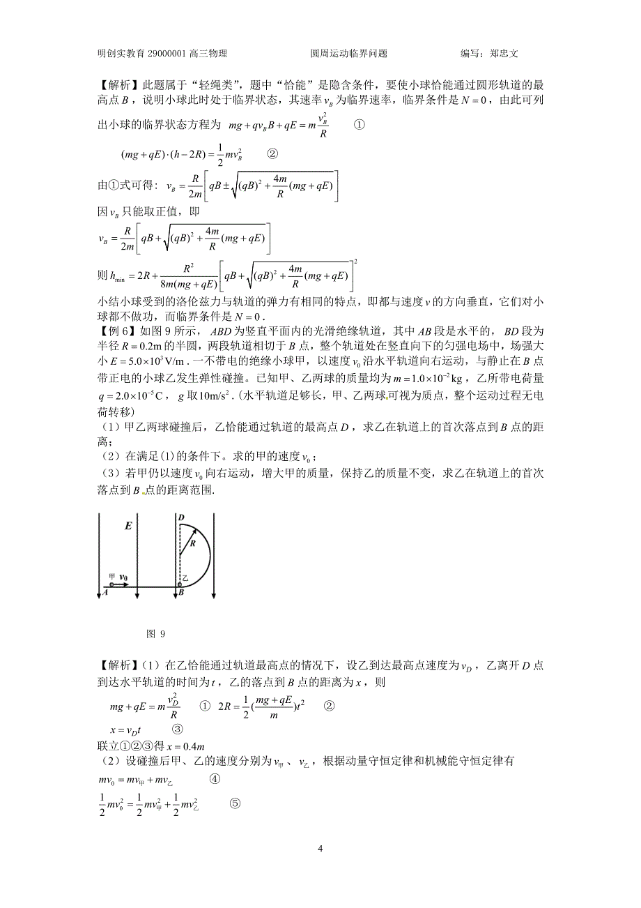 【精选】圆周运动脱轨和临界问题(教案)_第4页