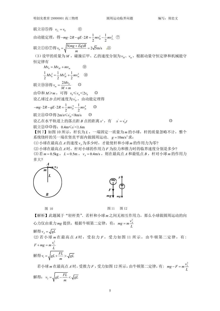 【精选】圆周运动脱轨和临界问题(教案)_第5页