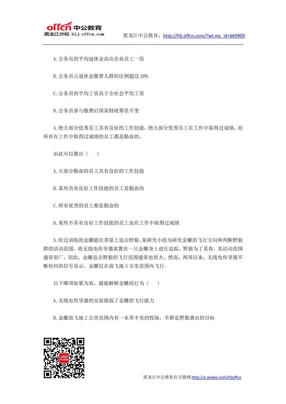 公务员考试逻辑判断习题精解(14)_第2页