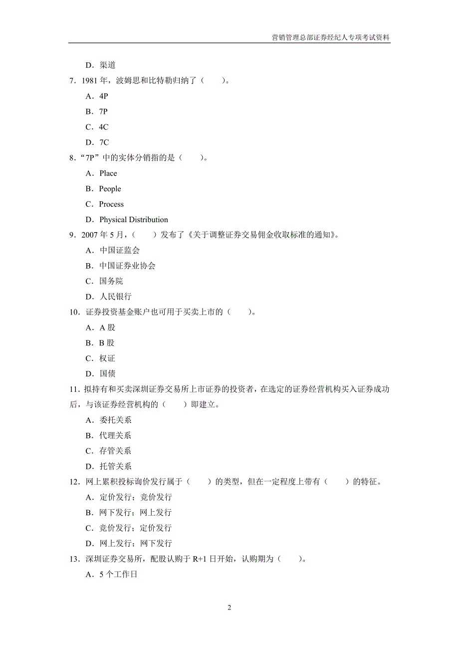 经纪人专项考试营销冲刺试题(三)_第2页