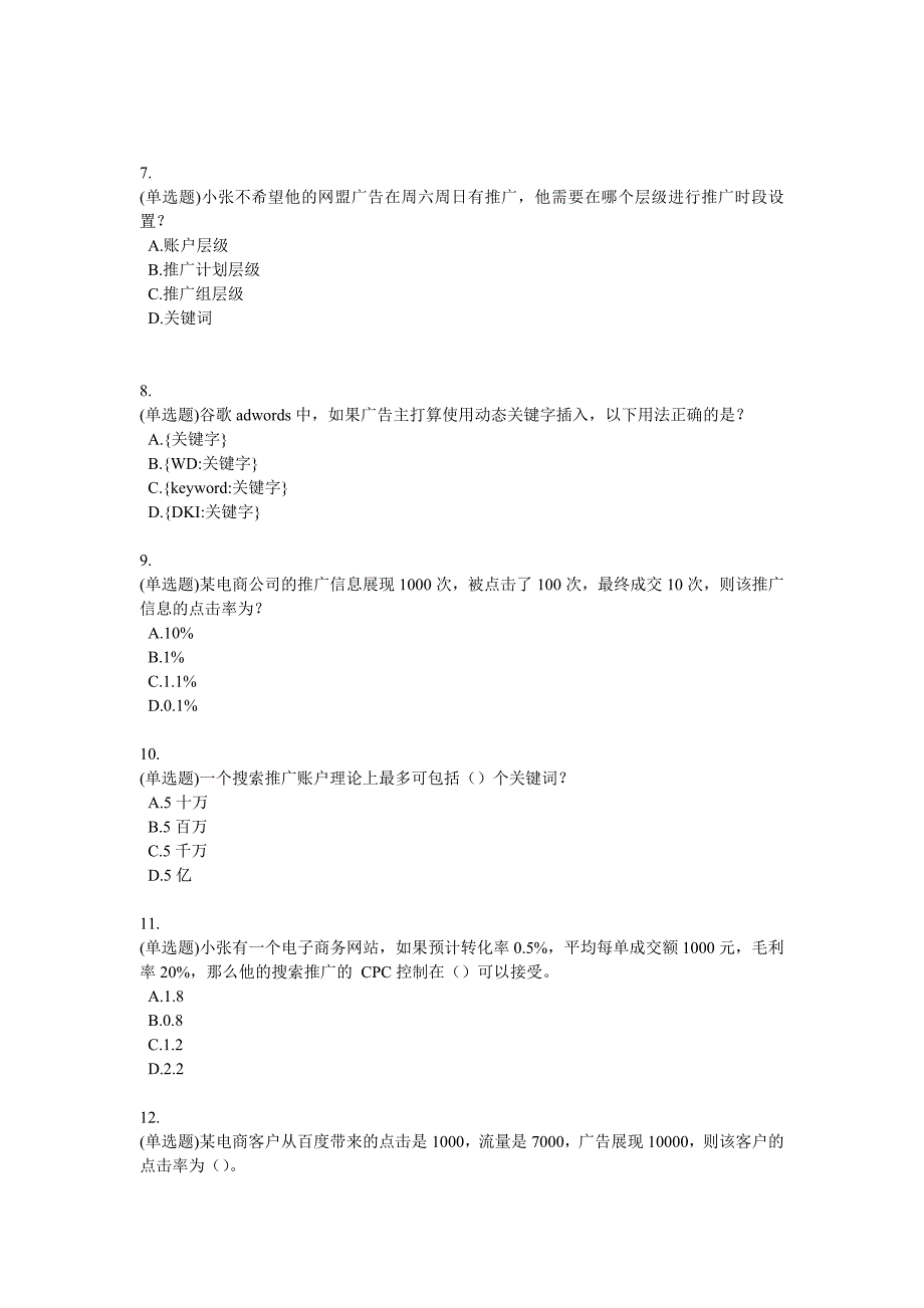 {高级网络营销师}刘旺推荐的sem竞价考试题目_第2页