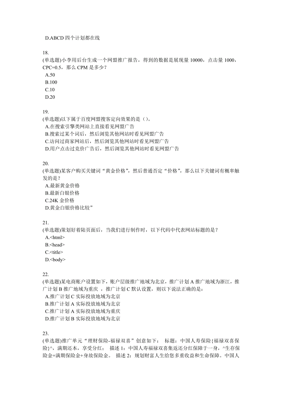 {高级网络营销师}刘旺推荐的sem竞价考试题目_第4页