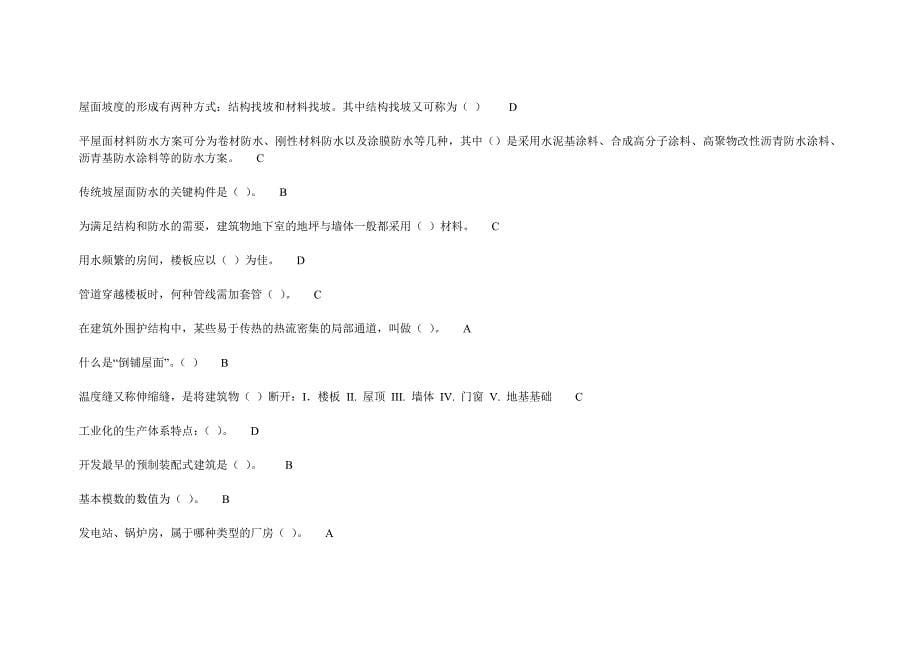 厦门大学网上教育房屋建筑学答案_第5页