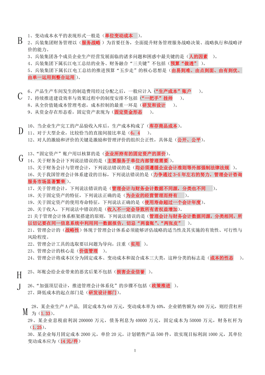 [2017年整理]财务继续教育考题-打印(1)_第1页