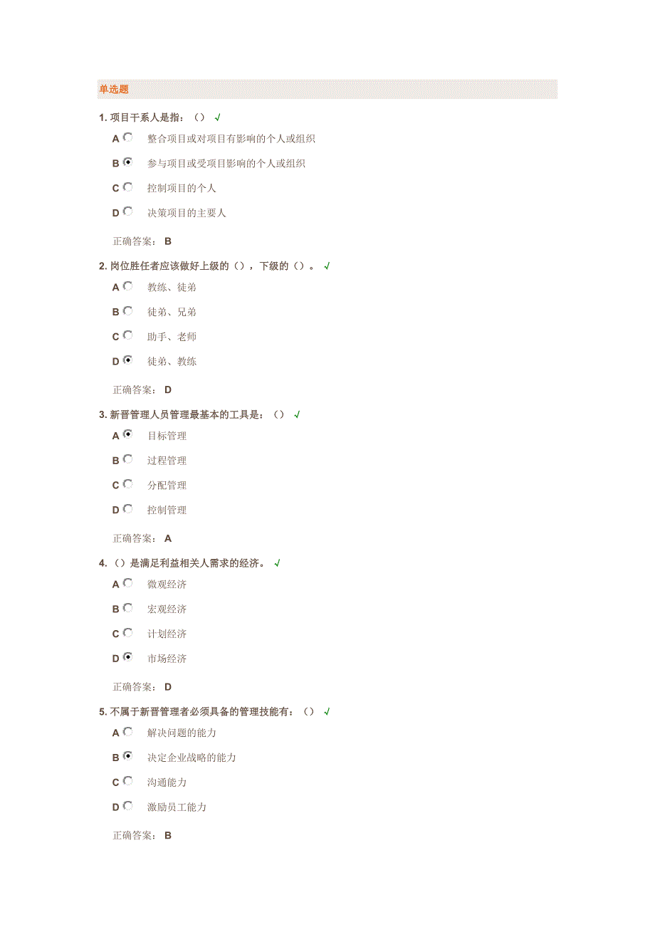 新晋管理人员管理技能训练 满分答案_第1页