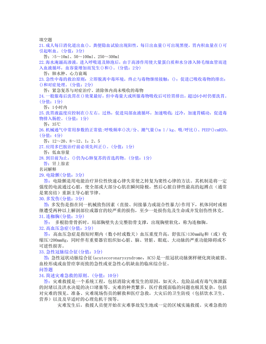 中国医科大学网络教育学院 急危重症护理学复习题_第4页