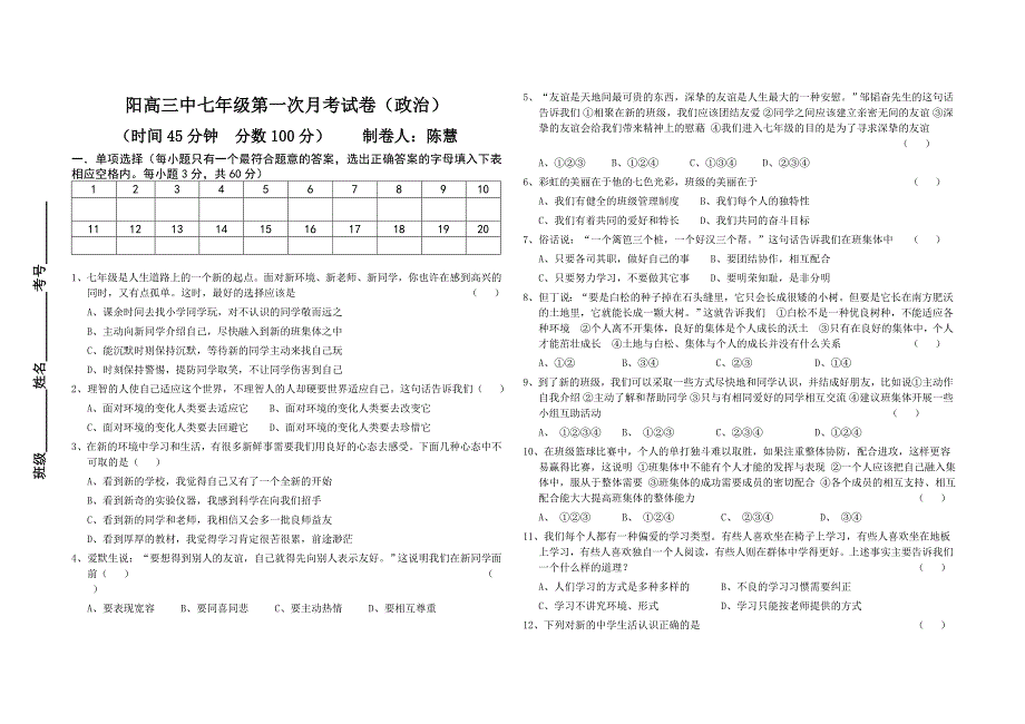 人教版思想品德七年级上册第一次月考试卷_第1页