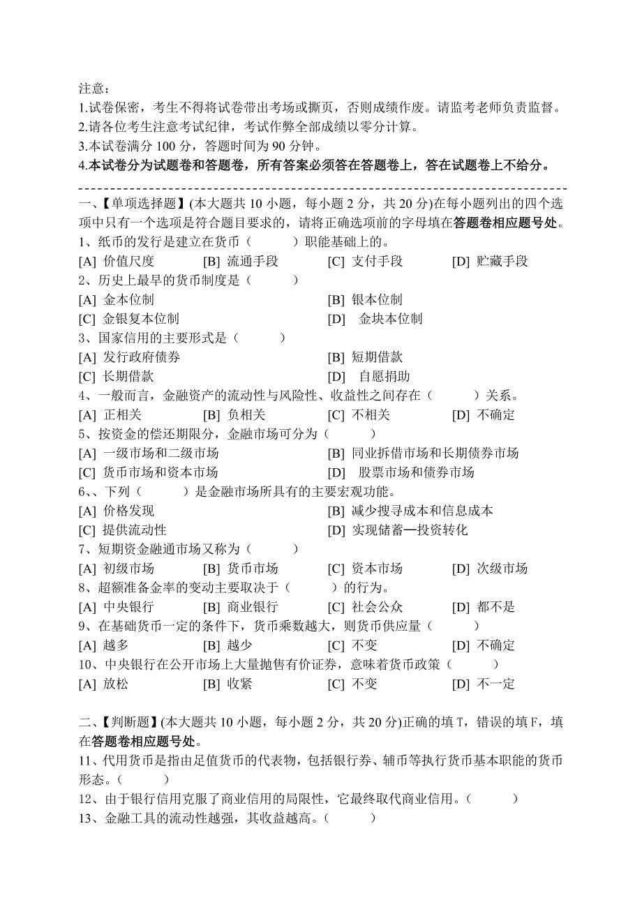 金融学概论模拟试卷一_第5页