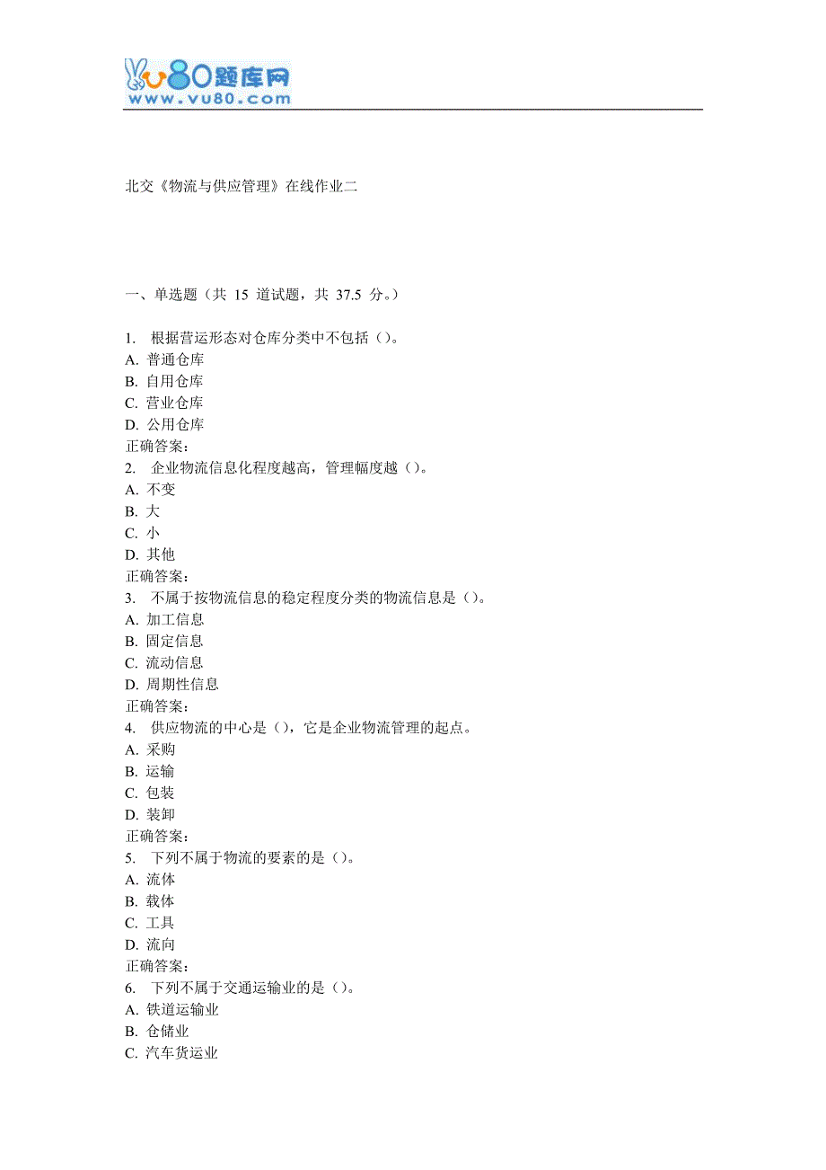 【精选】16秋北交《物流与供应管理》在线作业二_第1页