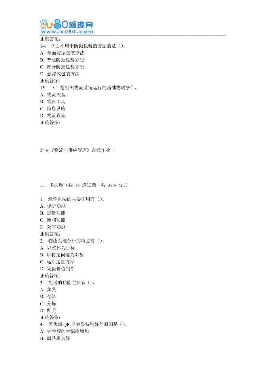 【精选】16秋北交《物流与供应管理》在线作业二_第3页