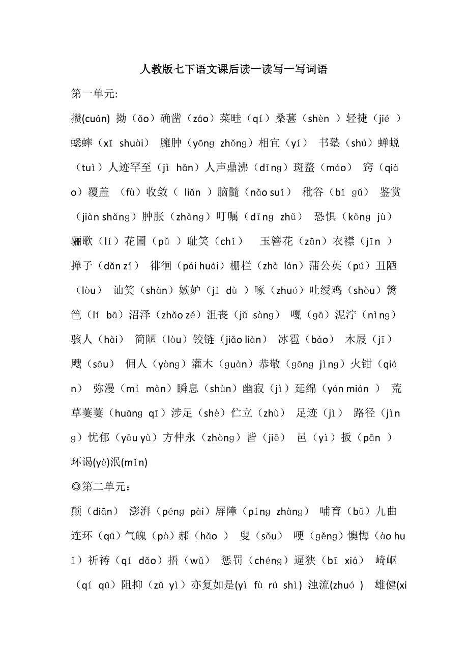 人教版七下语文课后读一读写一写词语_第1页