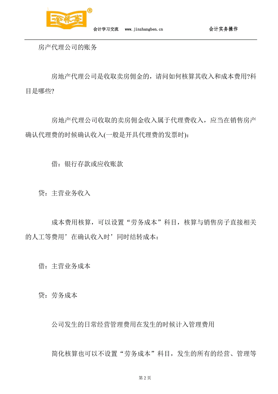 南城会计培训[金账本]各行业会计账务处理大全_第2页