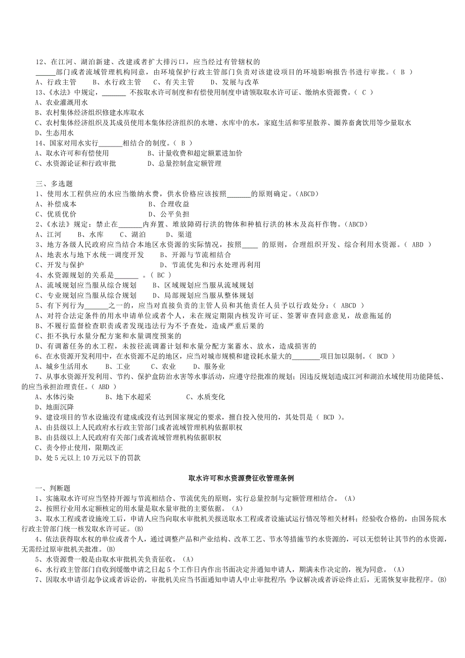 水法律法规学习考试题库(10月13日)_第2页