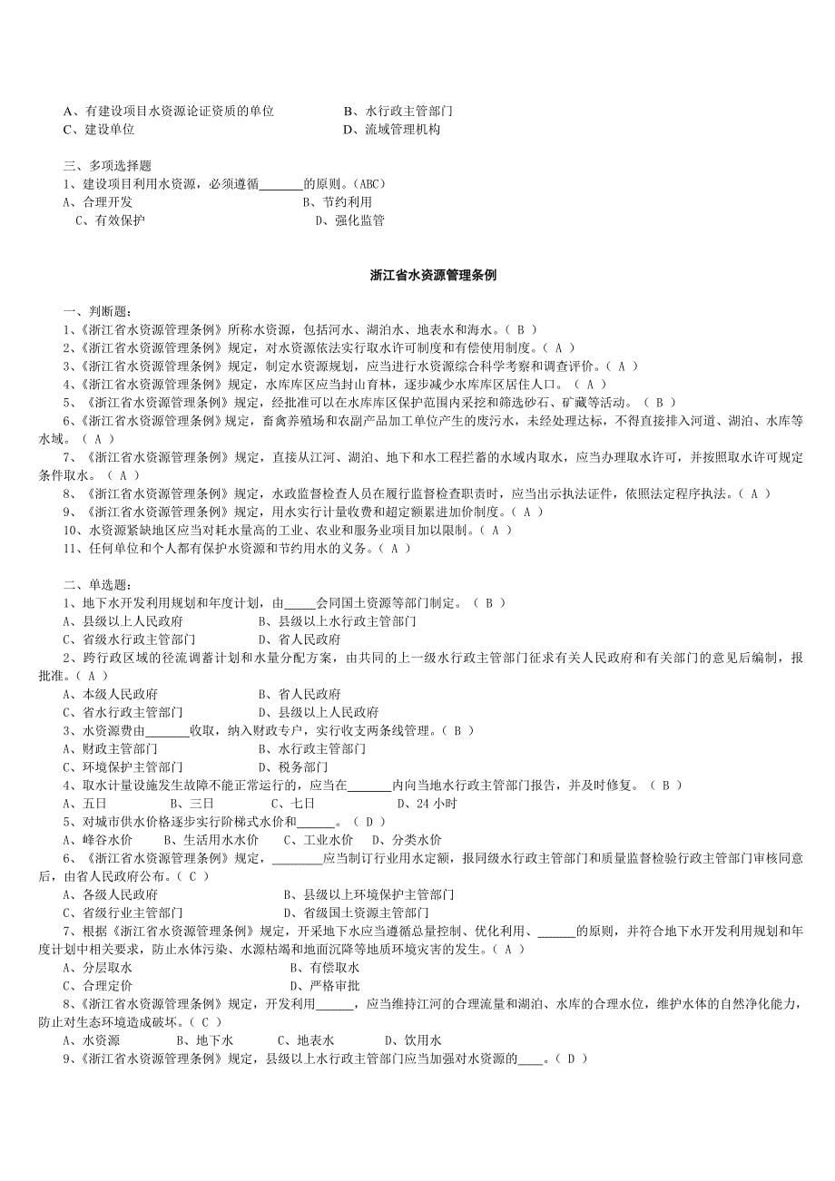 水法律法规学习考试题库(10月13日)_第5页