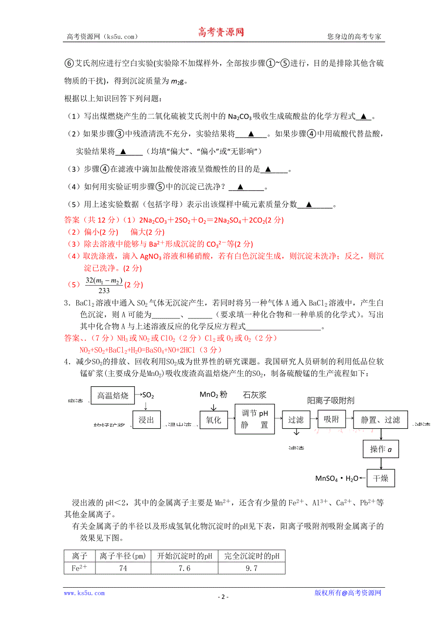 江苏省届高三化学专题突破：硫及化合物_第2页