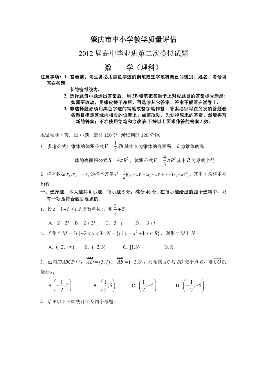 【精选】届肇庆市中小学教学质量评估高中毕业班第二次模拟试题_第1页