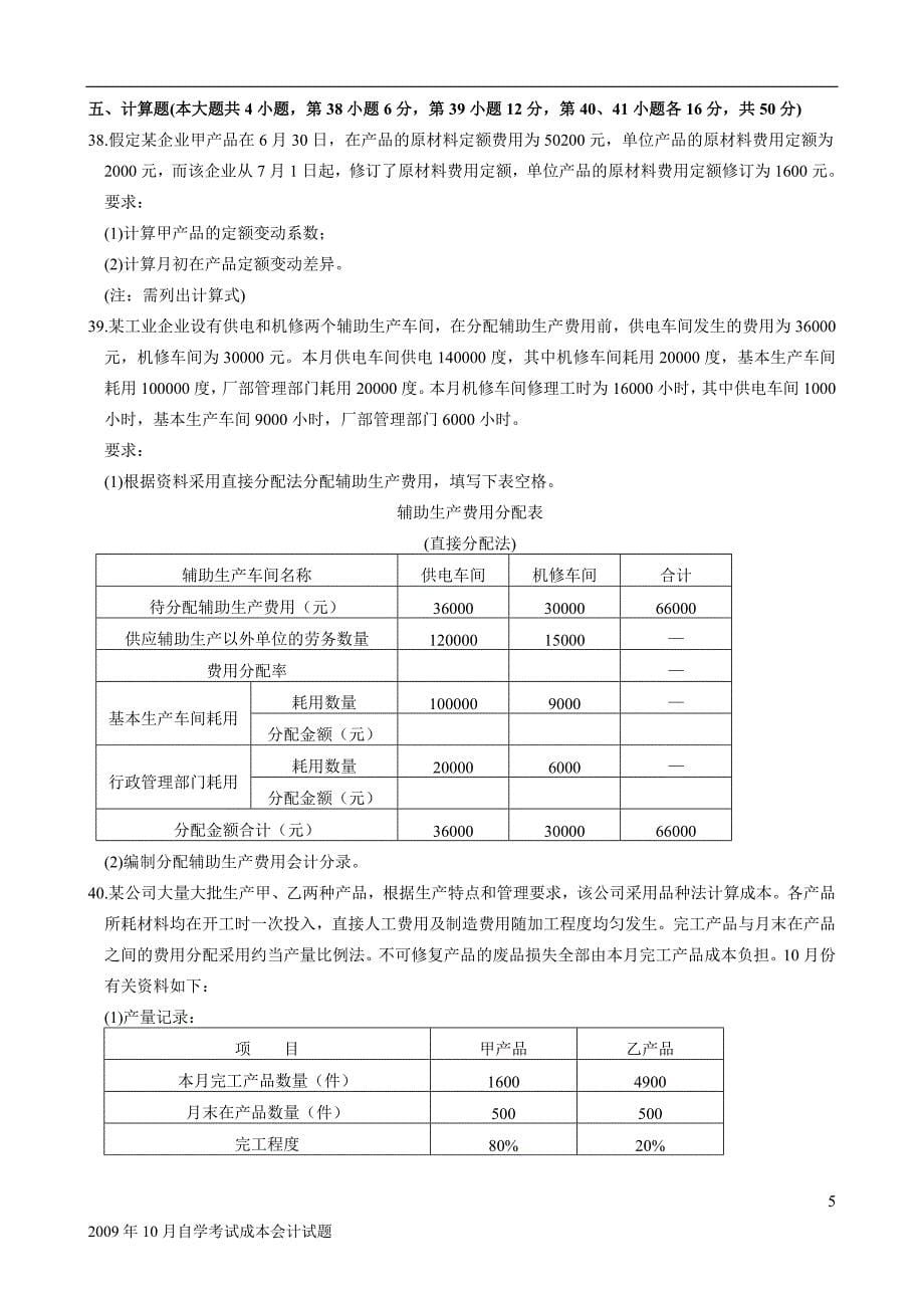 成本会计试题及答案(1)_第5页