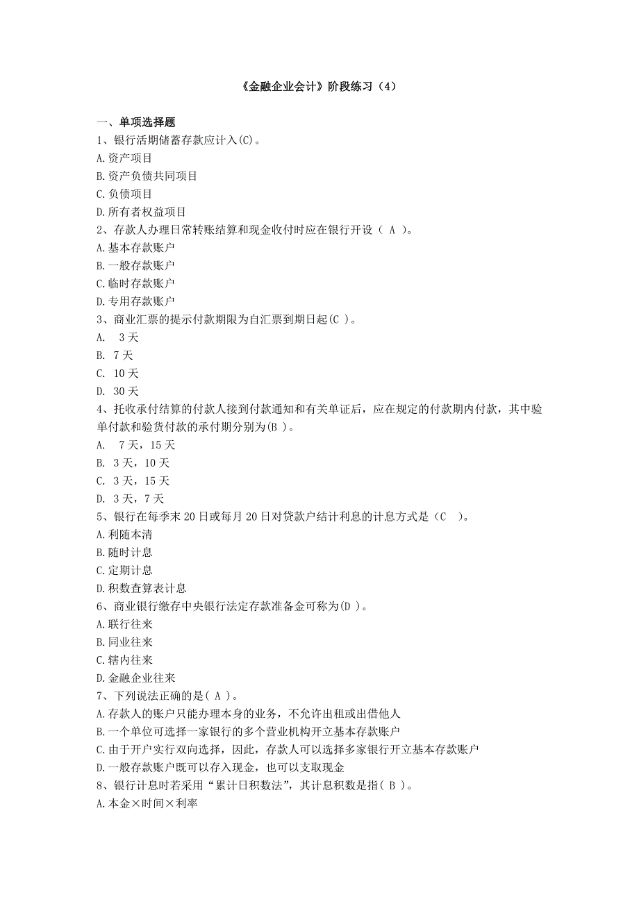金融企业会计阶段练习及答案_第1页