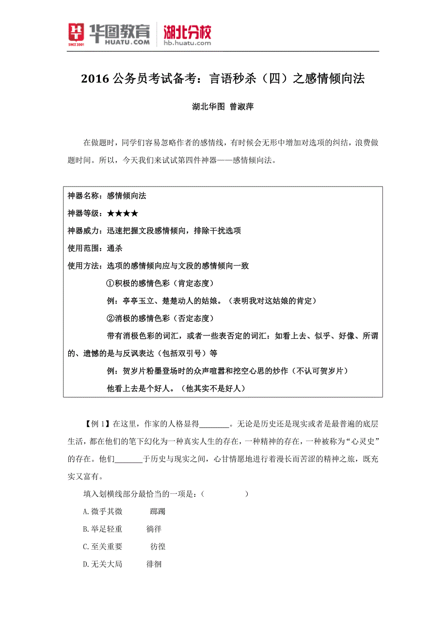 公务员考试备考：言语秒杀(四)之感情倾向法_第1页