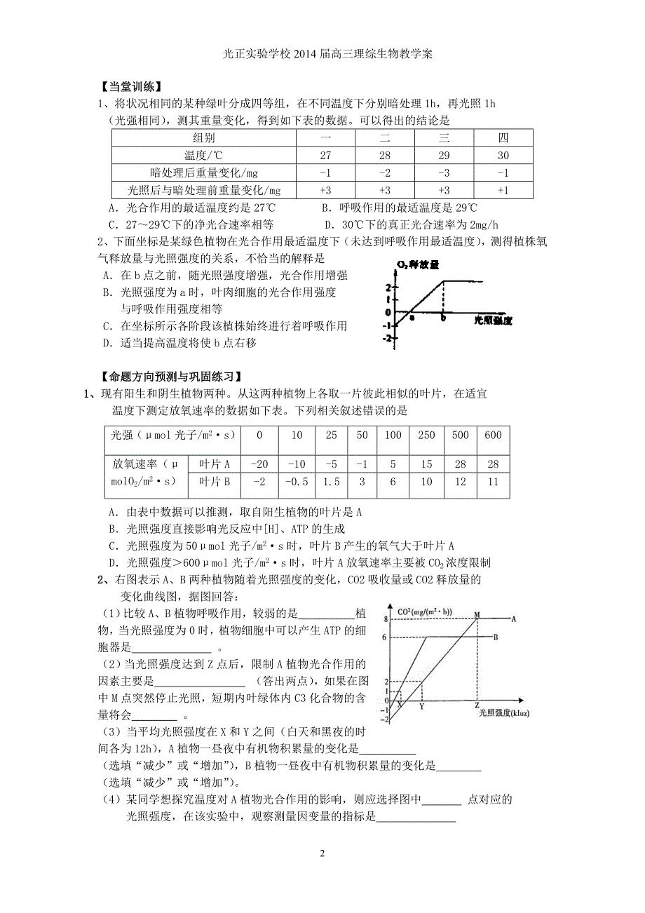 【精选】届高三理综生物教学案014 光合作用的图表、曲线与综合分析_第2页