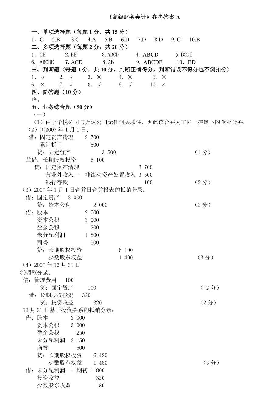 高级财务会计试题及答案A_第5页