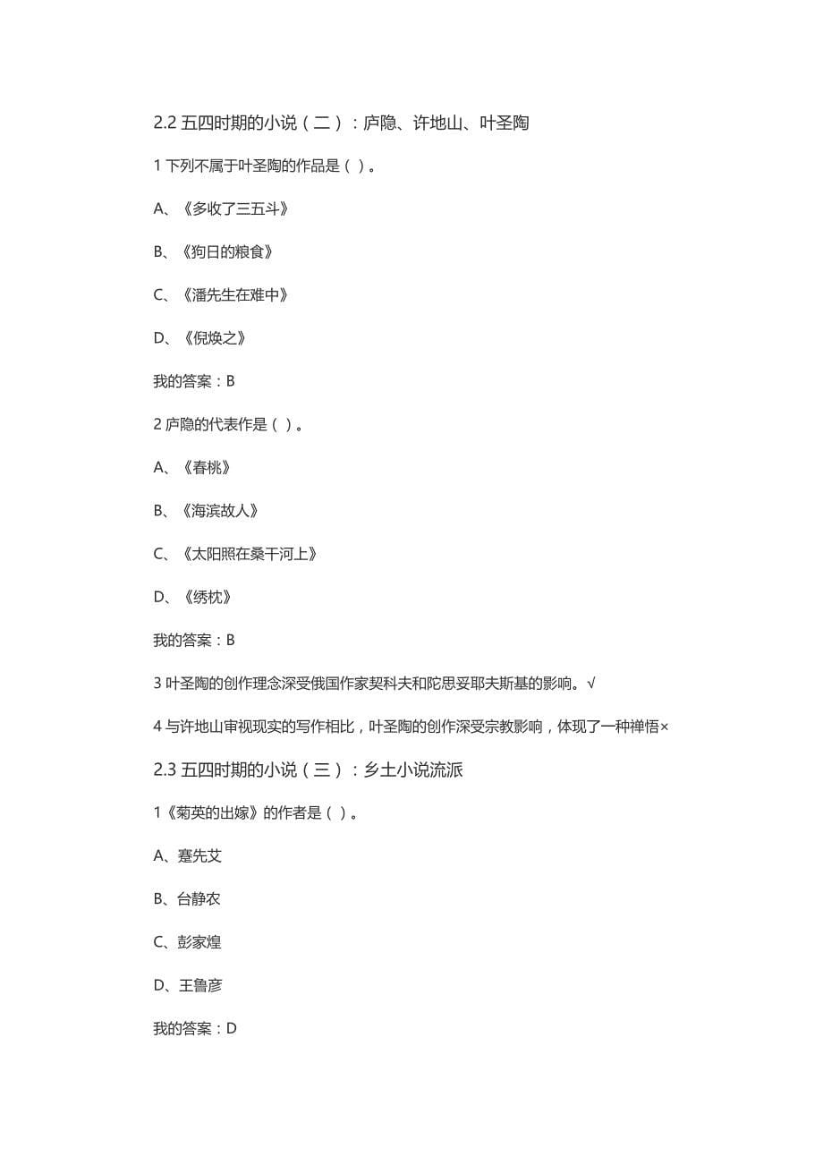 [2017年整理] 超星尔雅 现代文学名家名作 答案_第5页