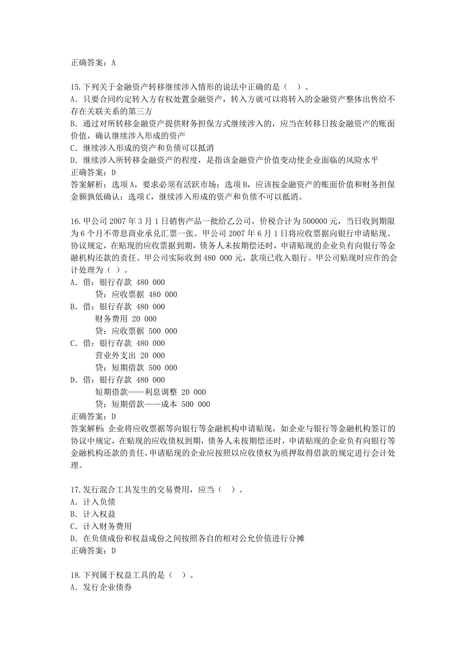 金融单位会计继续教育练习题_第4页