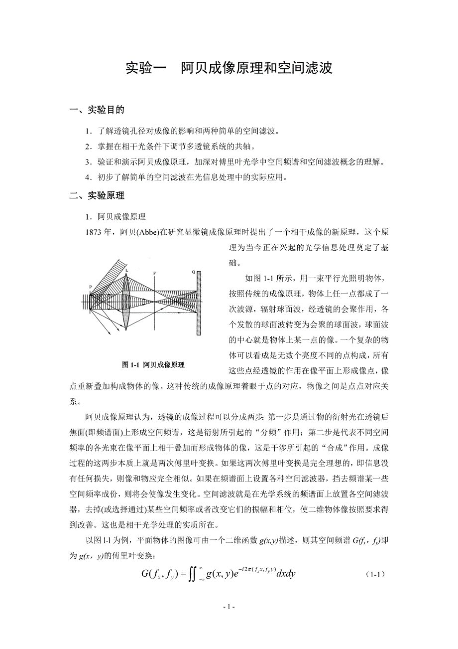 【精选】实验一阿贝成像原理和空间滤波_第1页