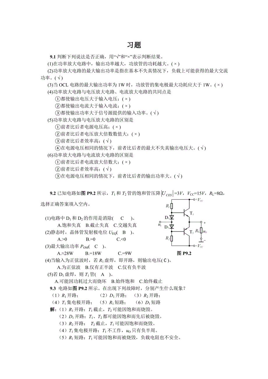 [2017年整理]模拟电子技术答案 第9章 功率放大电路_第3页