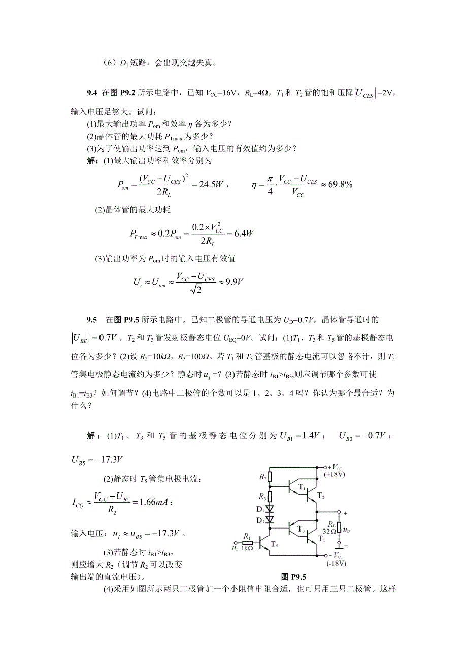 [2017年整理]模拟电子技术答案 第9章 功率放大电路_第4页