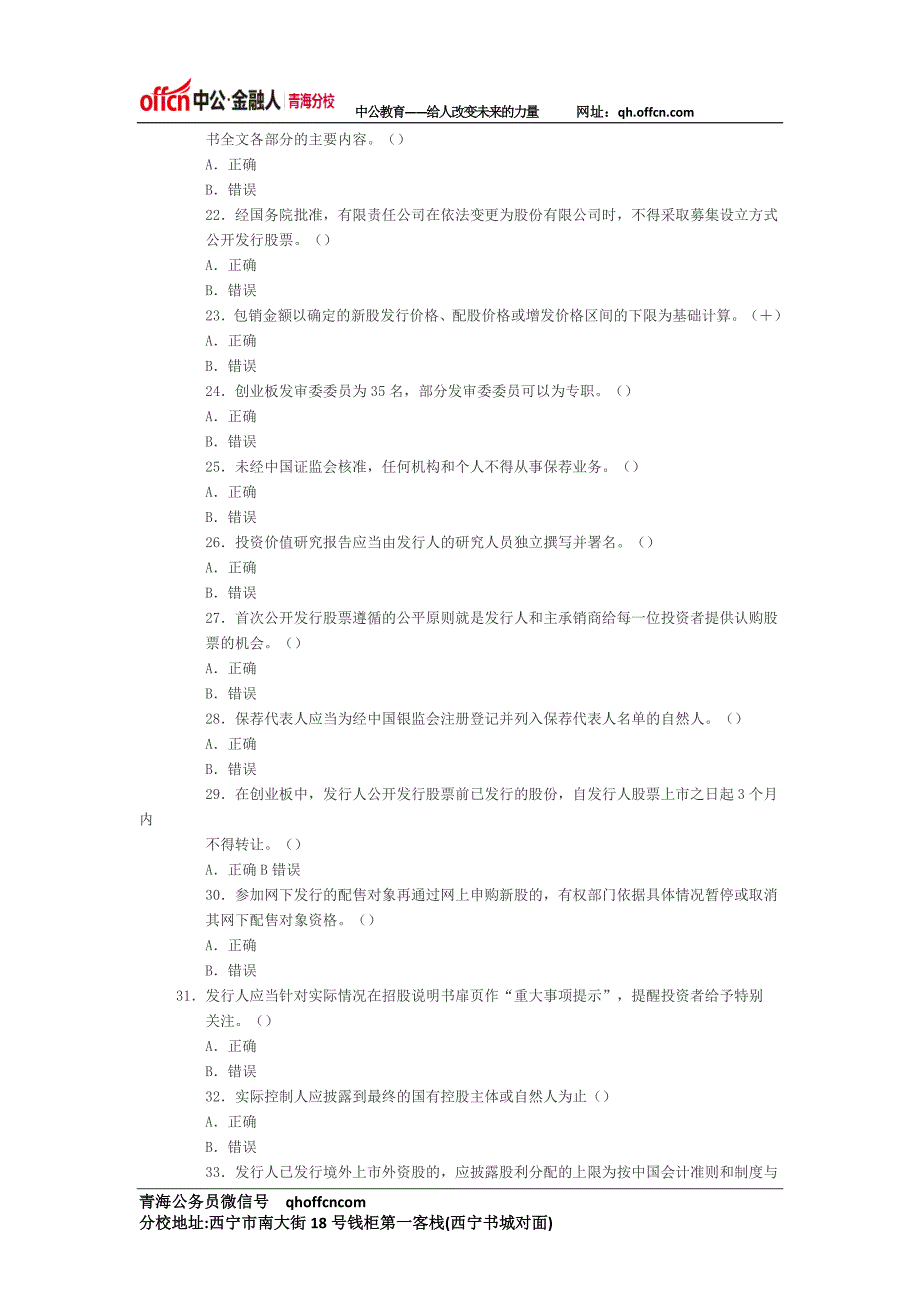 证券从业资格考试模拟试题 ——发行与承销(三)判断题_第3页