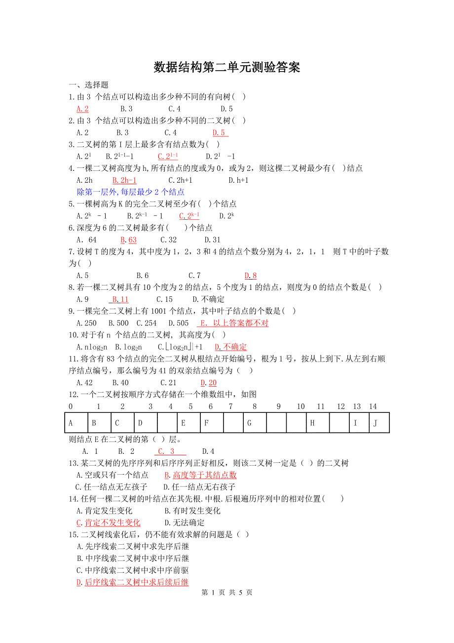 数据结构第二单元测验答案_第1页