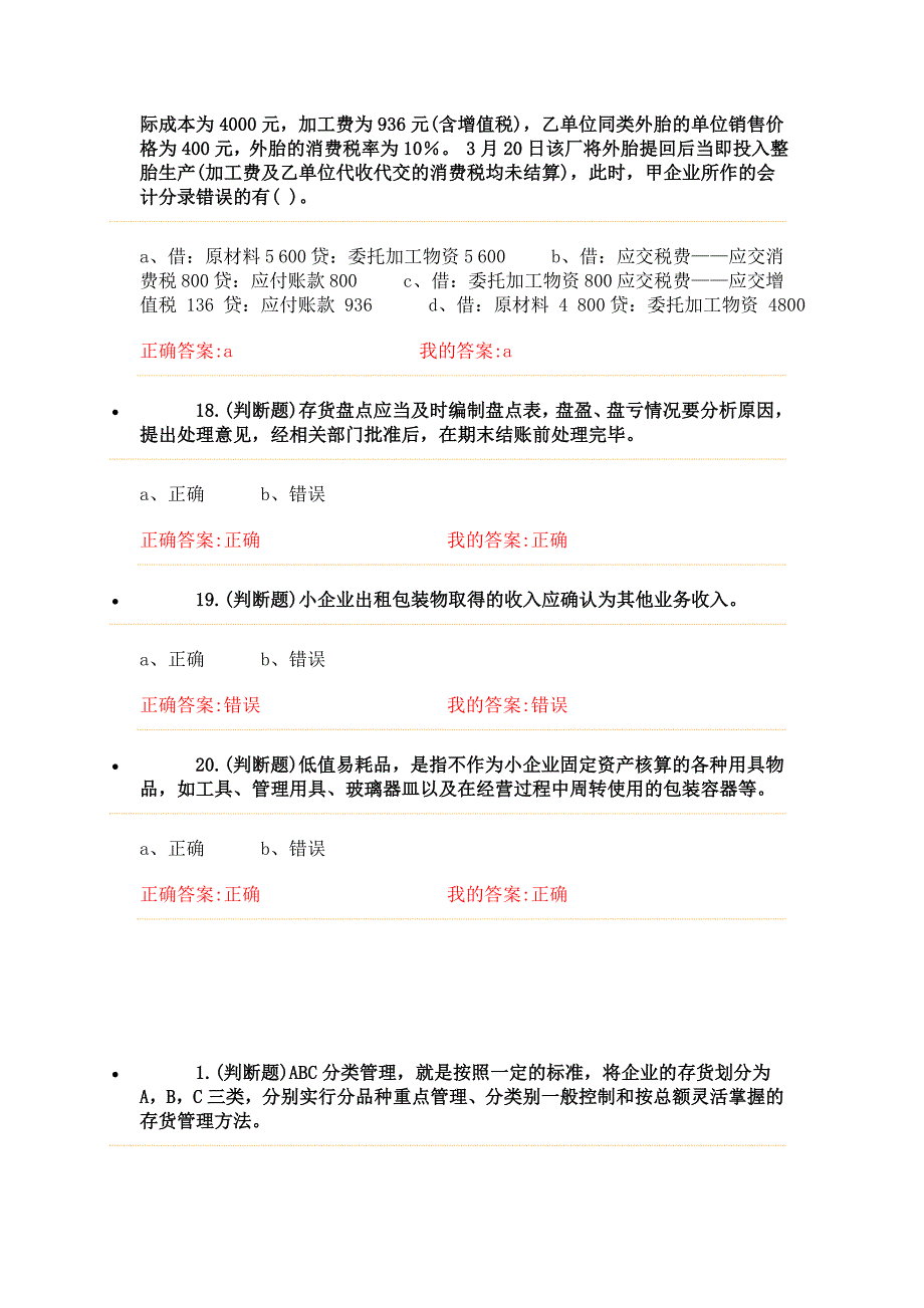 【精选】会计继续教育试题(存货)_第4页