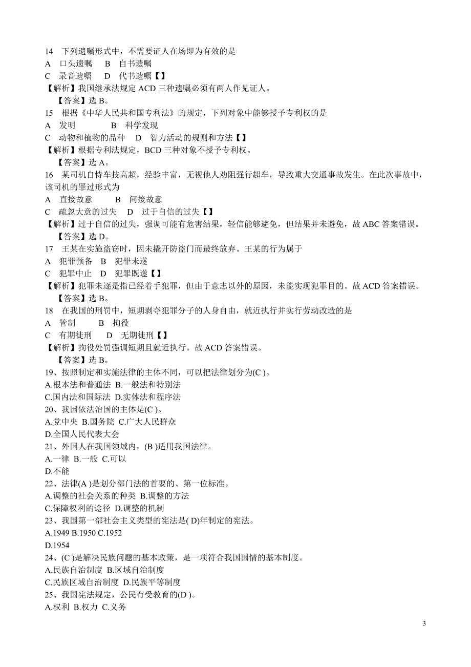 【精选】安徽2+x形式考试,法律专业基础知识试题及答案_第3页