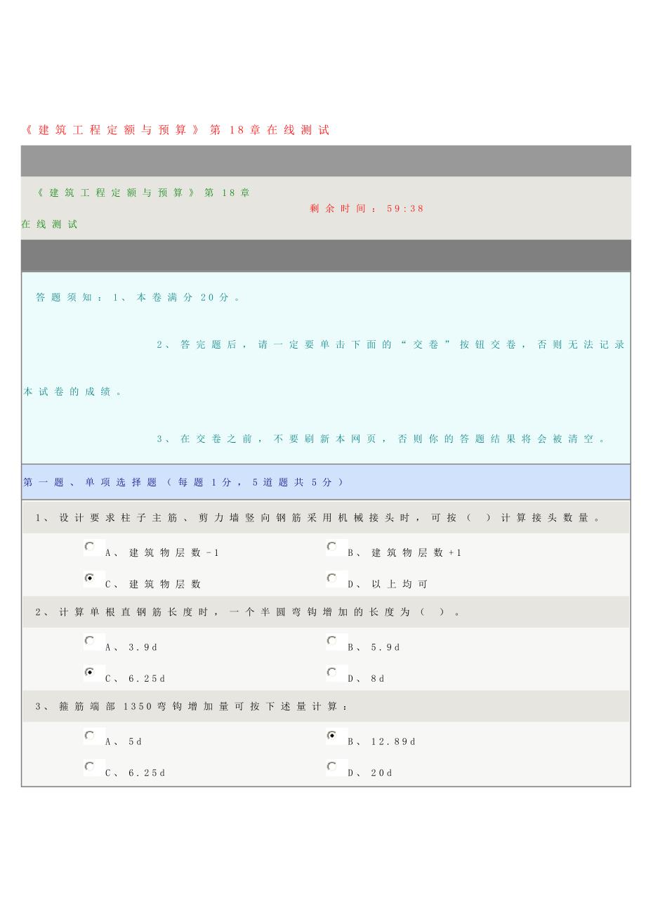 [2017年整理]《建筑工程定额与预算》第18章在线测试答案_第1页