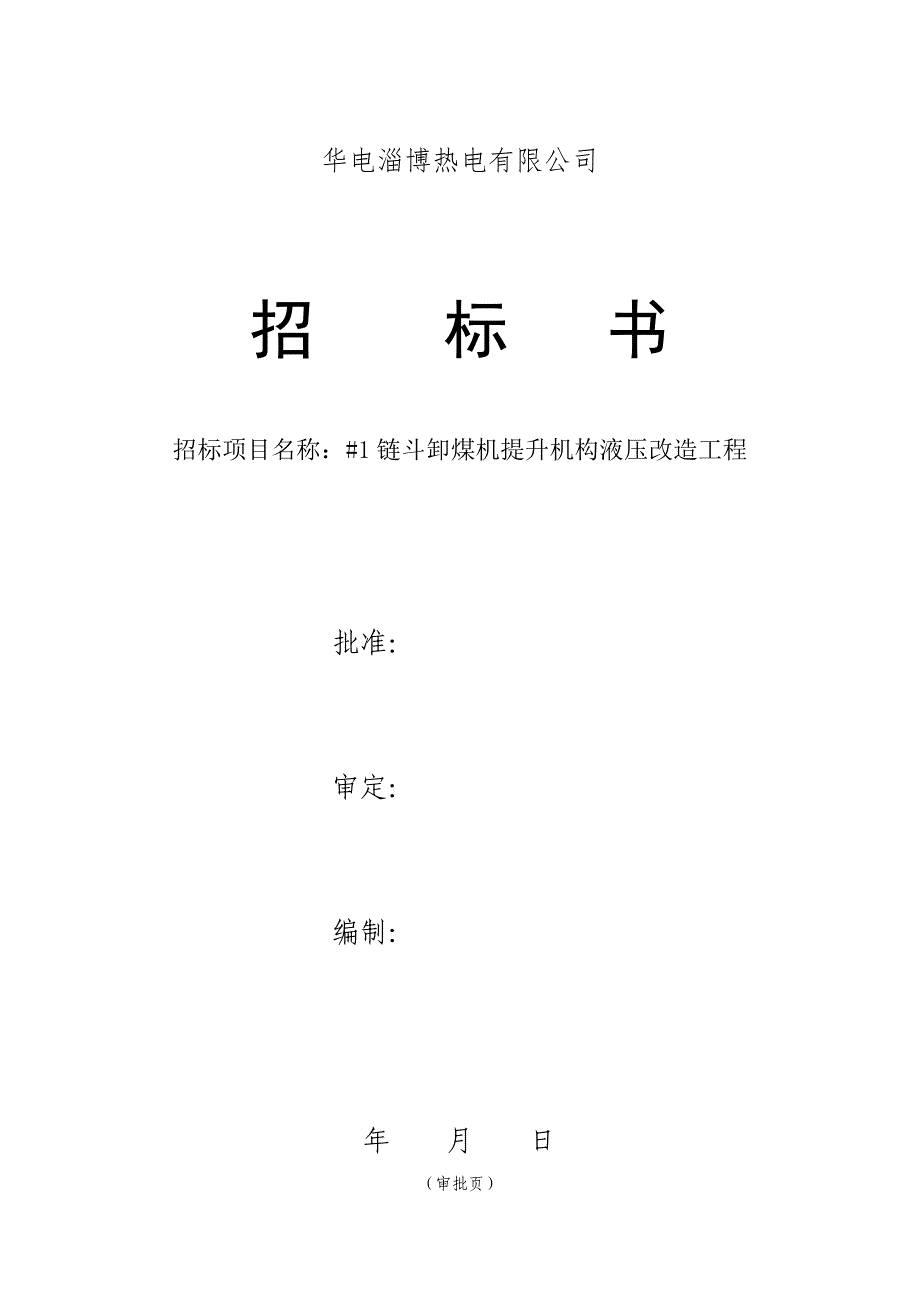 液压卸煤机毕业设计材料_第1页