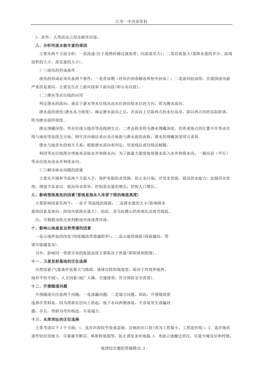 [2017年整理]高中地理综合题的分析思路和答题方法集锦[1]_第2页