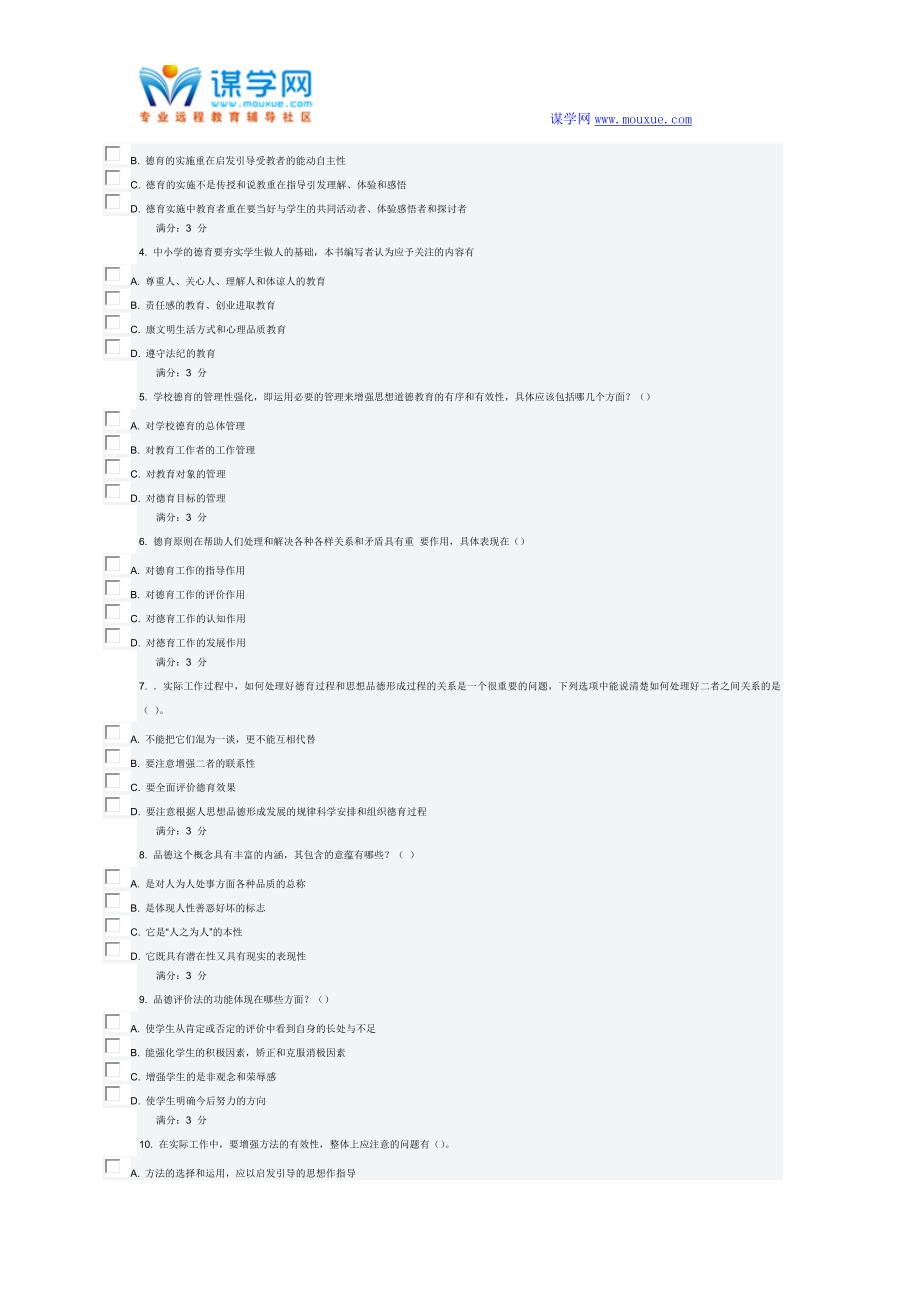 东师15秋《德育原理》在线作业3_第3页