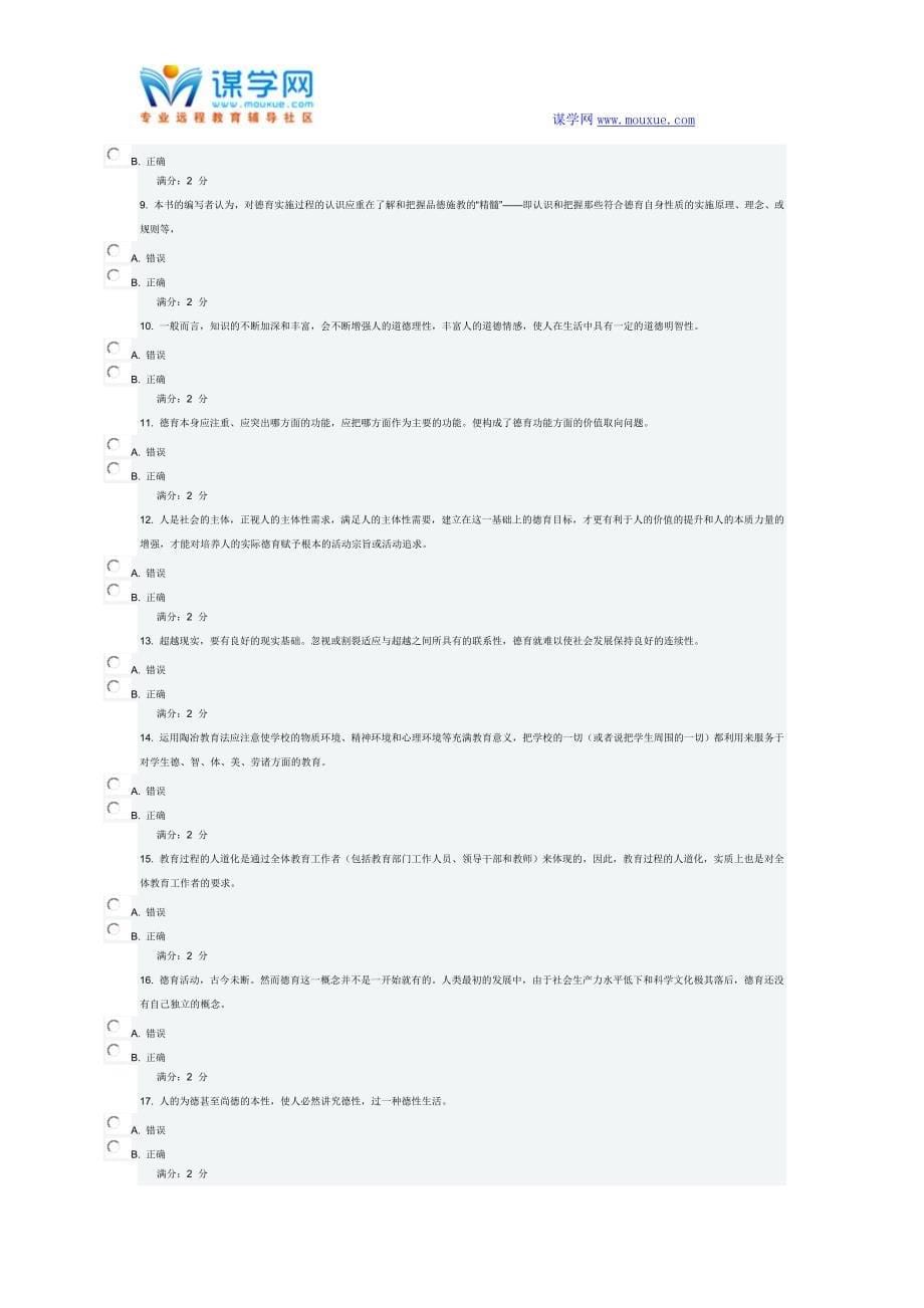东师15秋《德育原理》在线作业3_第5页