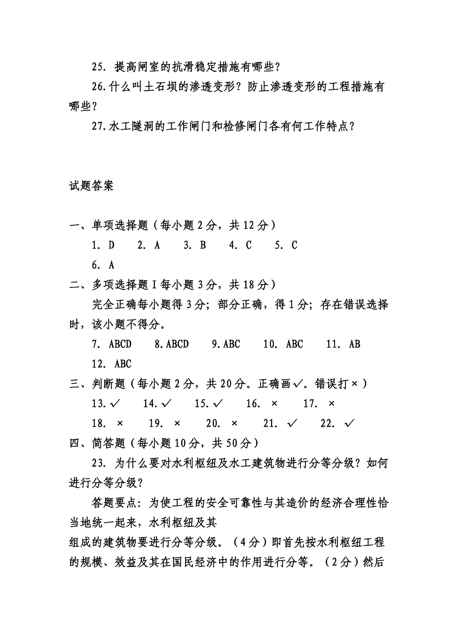 电大 水工建筑物专业专科复习试题及答案_第4页