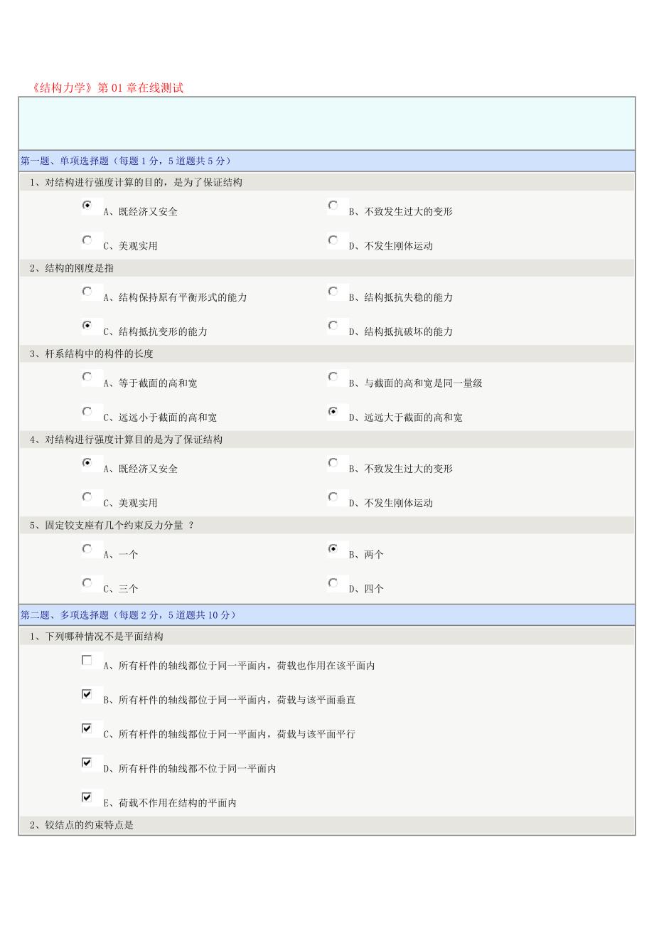 【精选】郑州大学远程教育结构力学在线测试1-9章答案_第1页