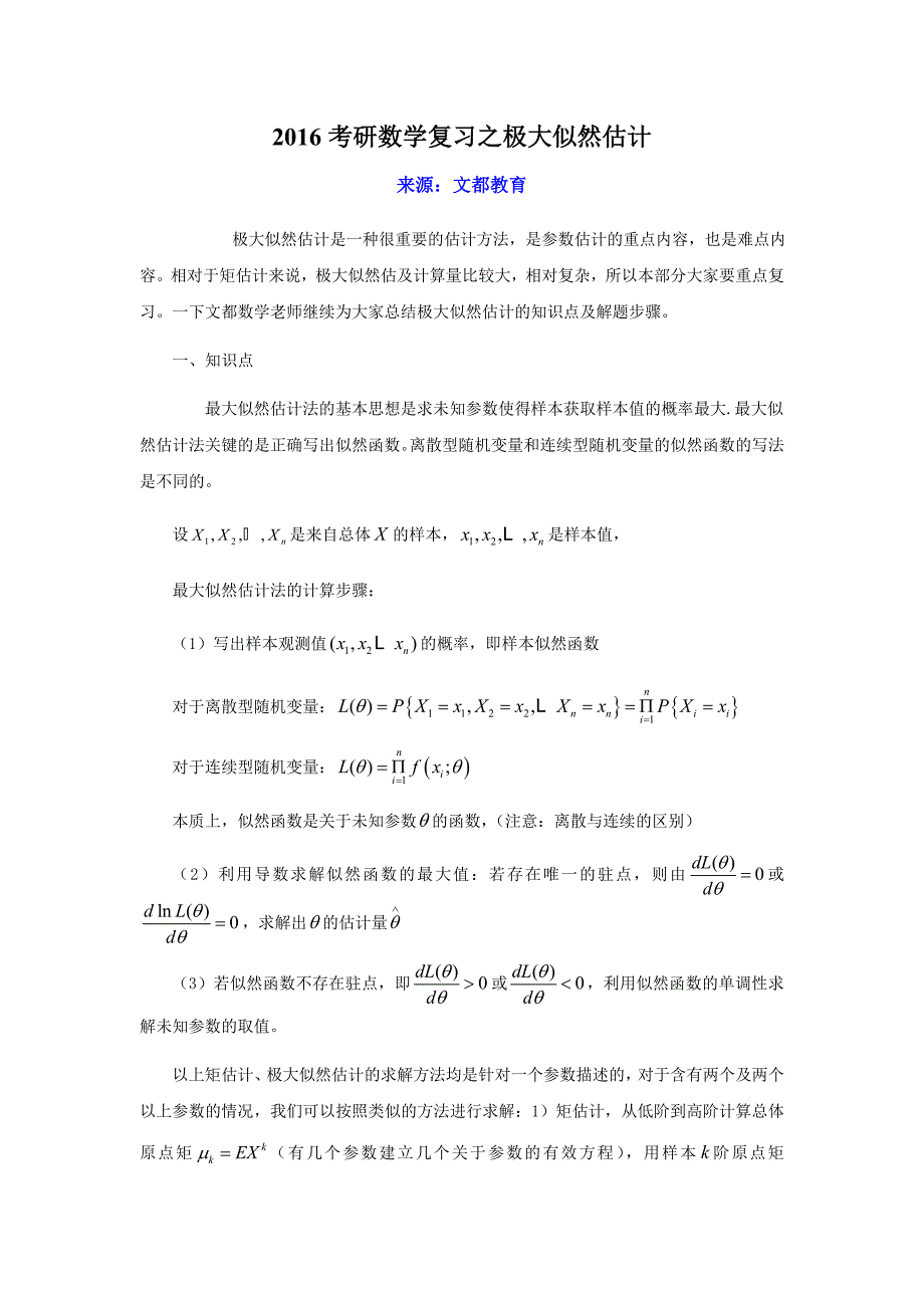 【精选】考研数学复习之极大似然估计_第1页