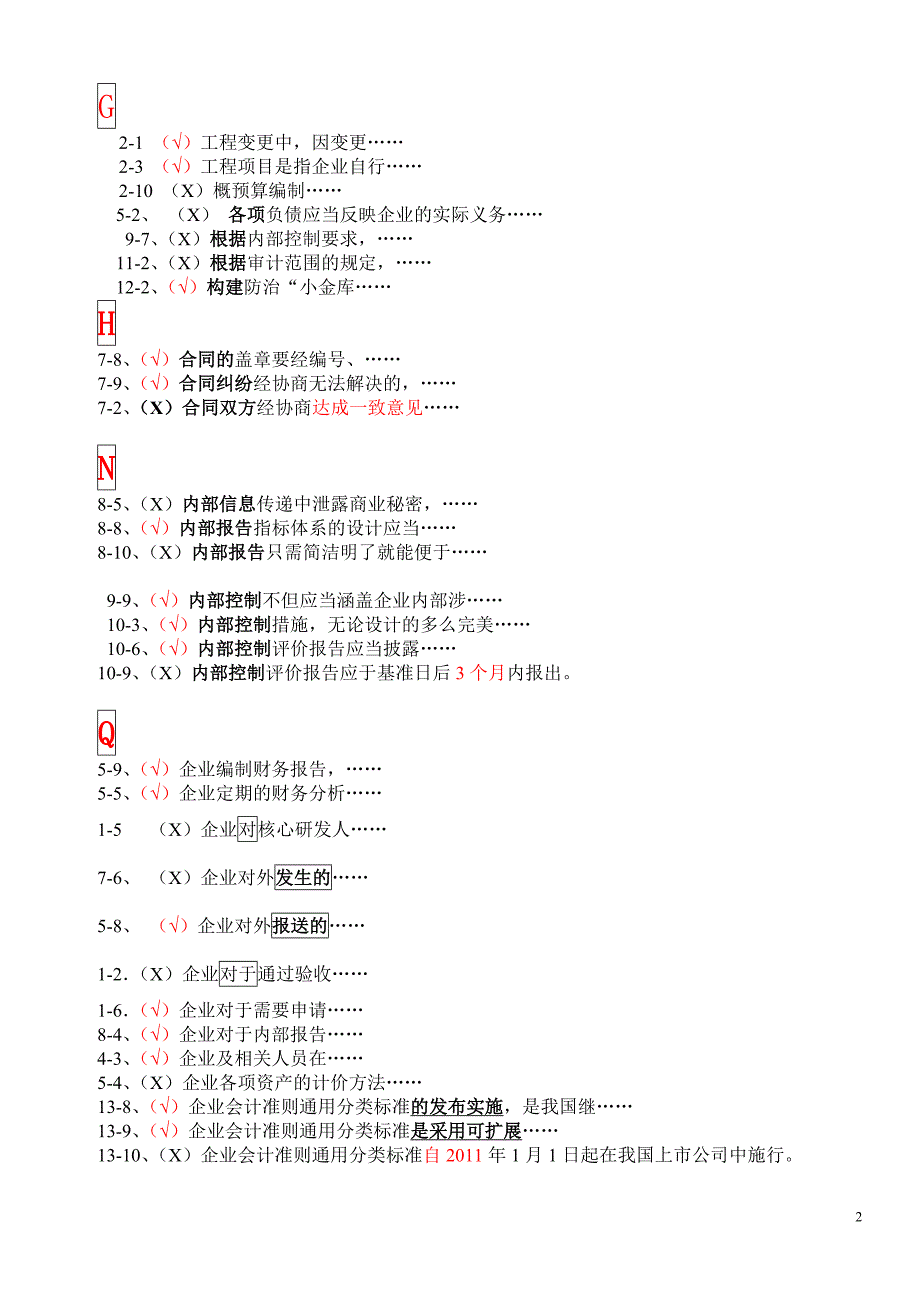 广州市会计再教育资料-企业内部控制规范-判断题-(已排版OK)_第2页