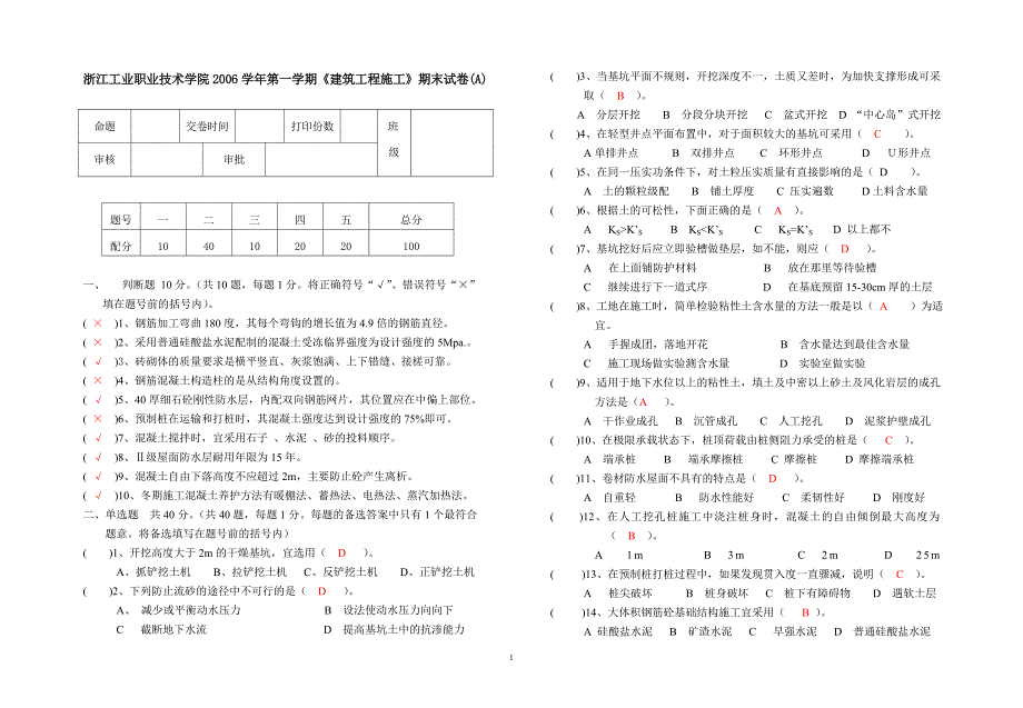 [2017年整理]《建筑工程施工》模拟试题一 答案_第1页