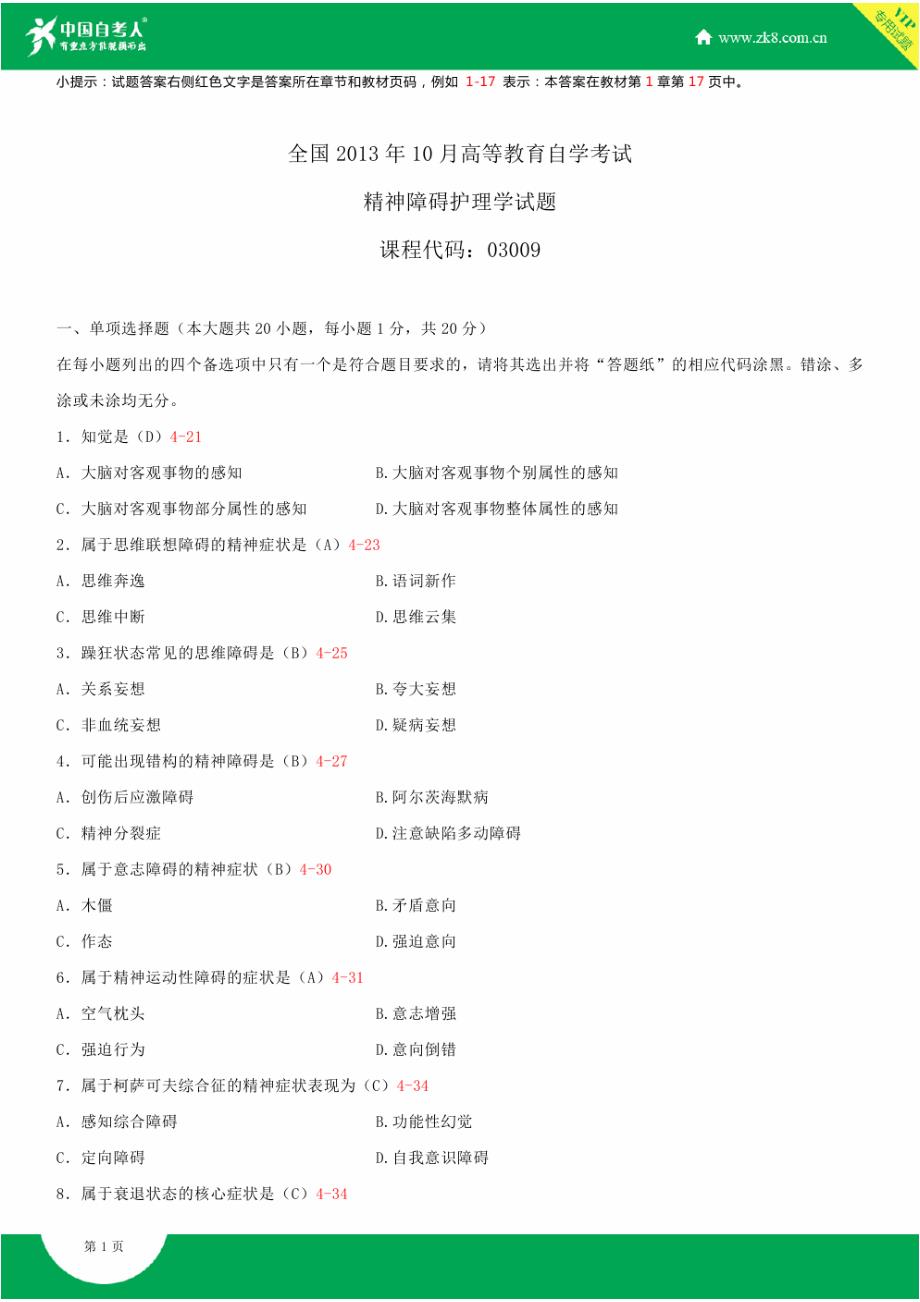 【精选】全国2013年10月自学考试03009精神障碍护理学试题答案_第1页