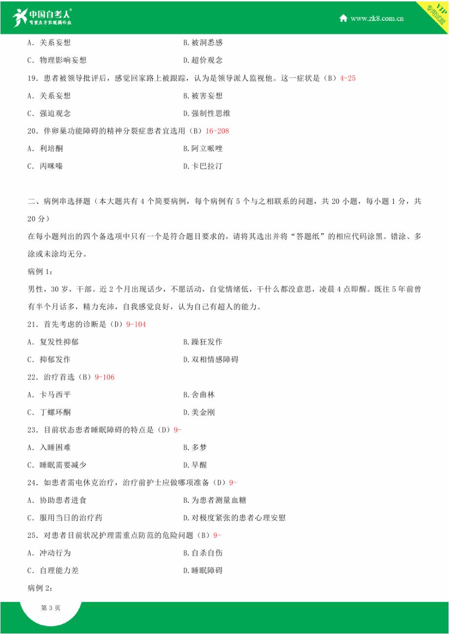 【精选】全国2013年10月自学考试03009精神障碍护理学试题答案_第3页