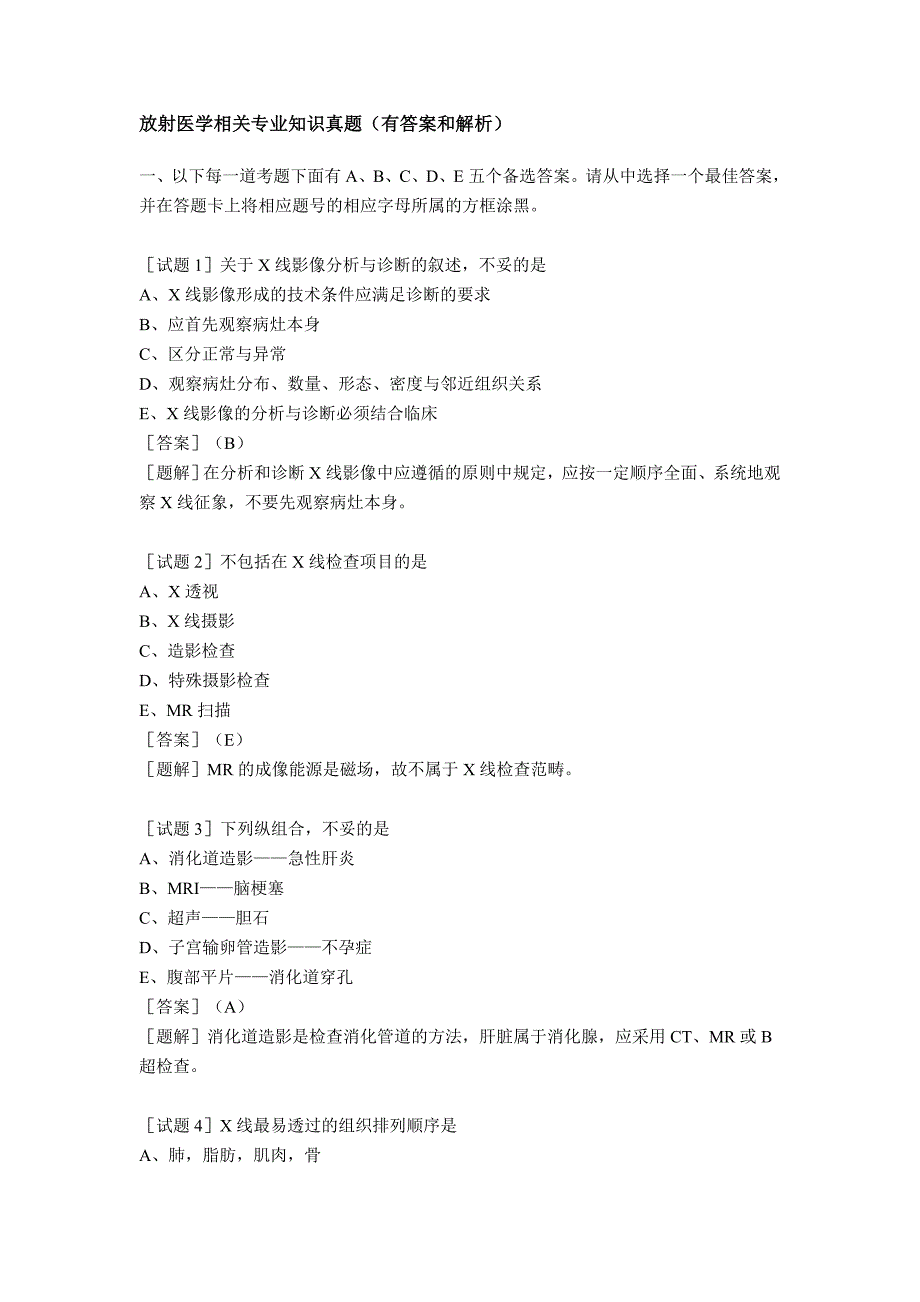 【精选】放射医学相关专业知识真题_第1页