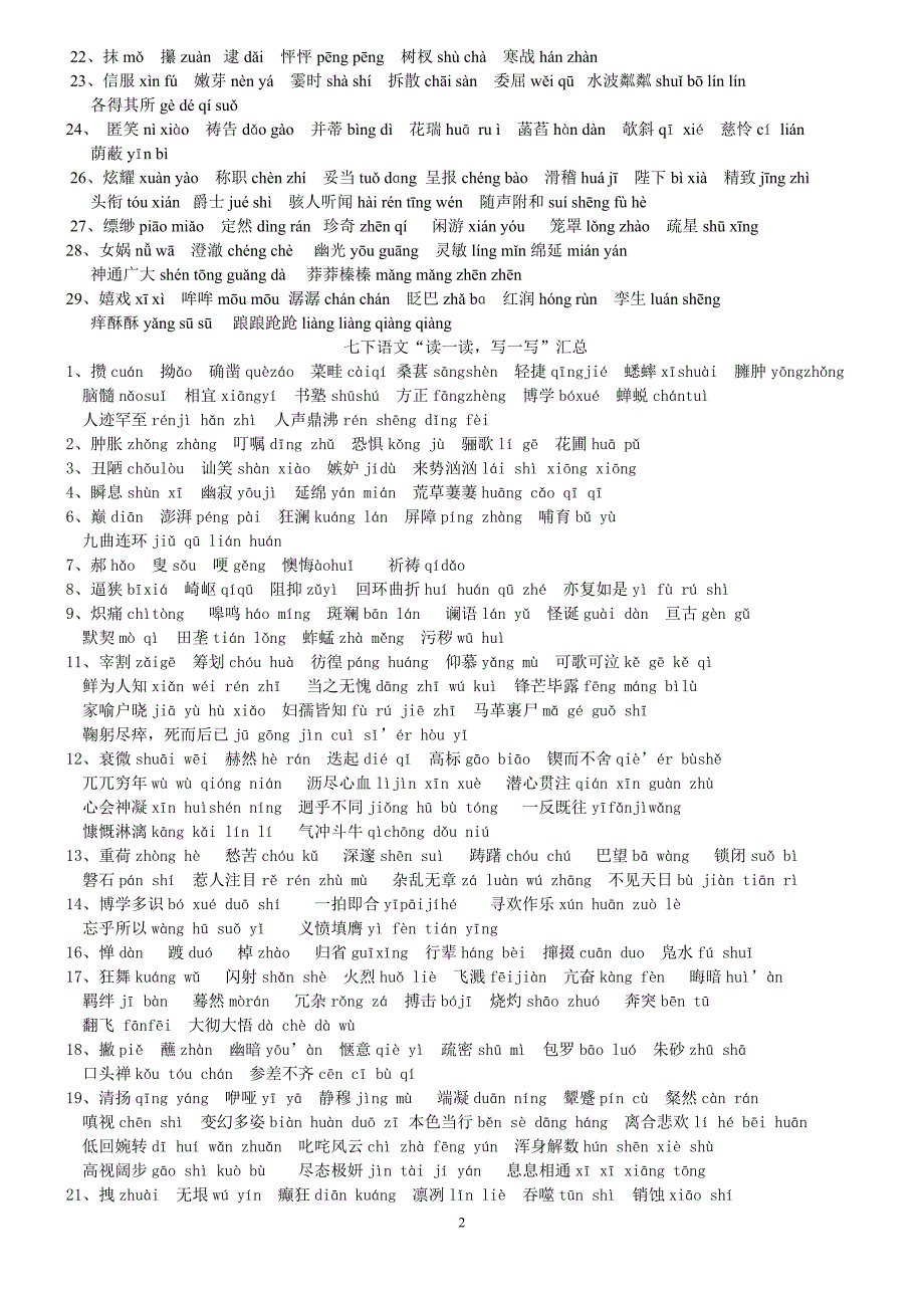 初中语文一到六册“读一读,写一写”汇总_第2页