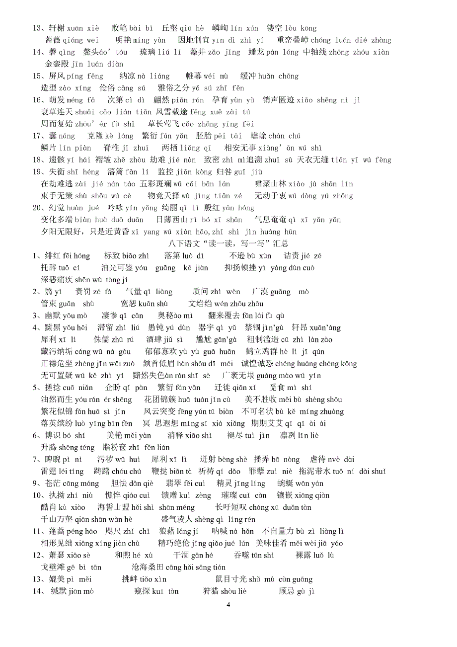 初中语文一到六册“读一读,写一写”汇总_第4页